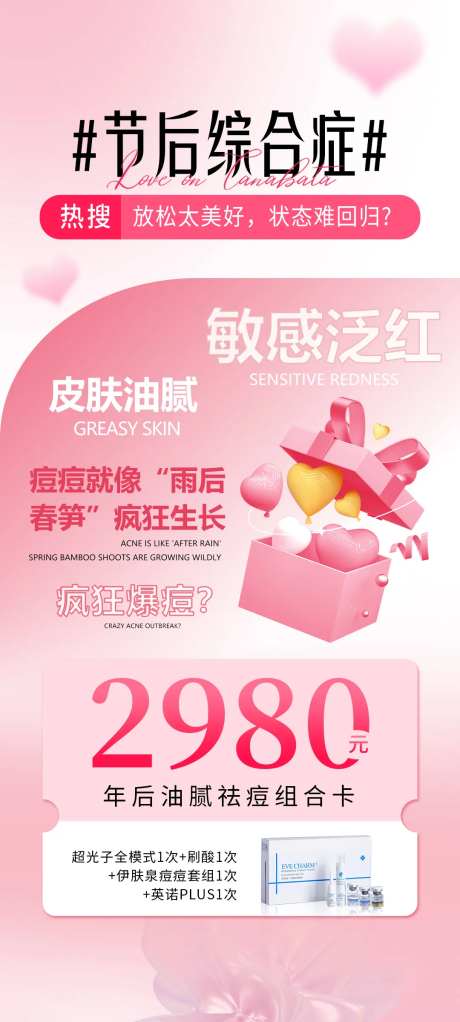 医美节后综合症海报-采灵感-https://www.cailinggan.com/