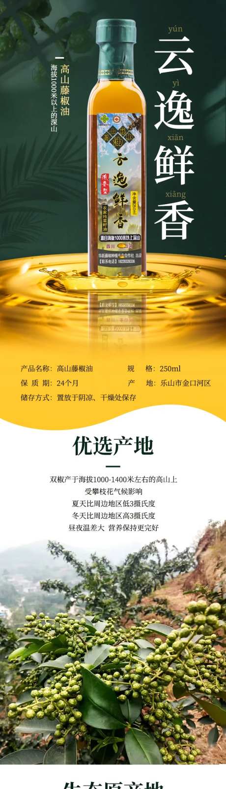 高山藤椒油电商详情页-采灵感-https://www.cailinggan.com/
