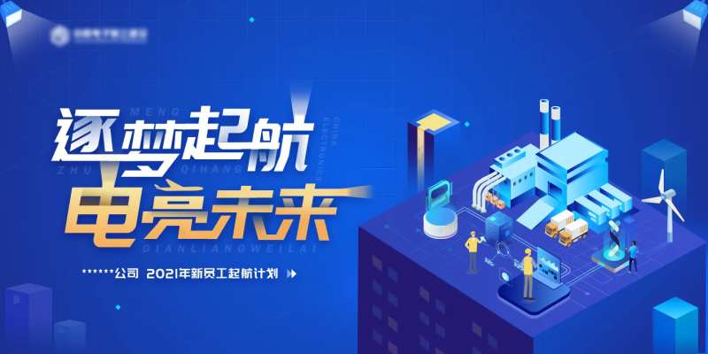 电力公司员工培训主视觉kv-采灵感-cailinggan.com