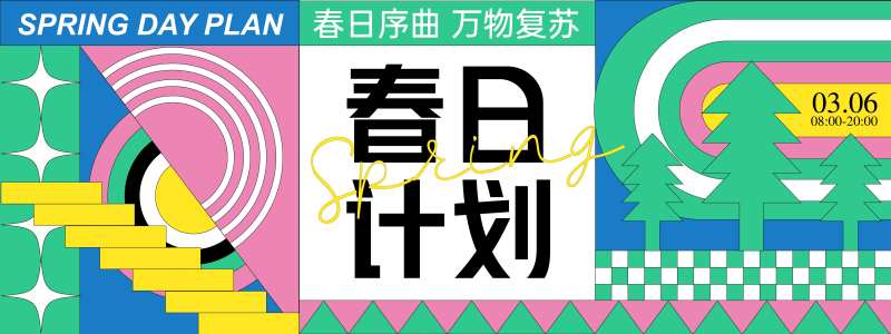 春日出游计划背景板-采灵感-cailinggan.com