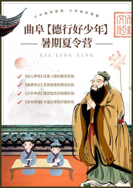 孔子教育德行好少年夏令营海报-采灵感-https://www.cailinggan.com/