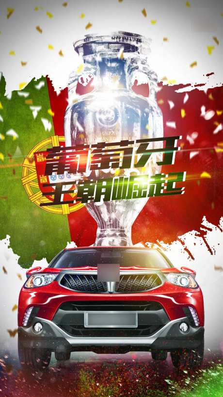欧洲杯葡萄牙汽车热点海报-采灵感-https://www.cailinggan.com/