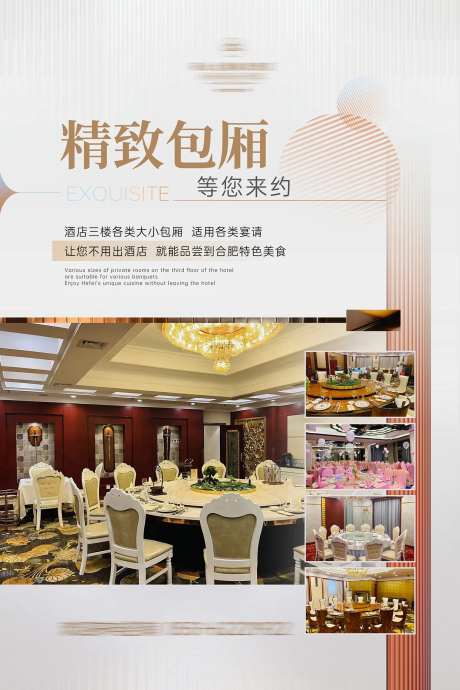 酒店美食餐饮包厢宣传海报-采灵感-https://www.cailinggan.com/