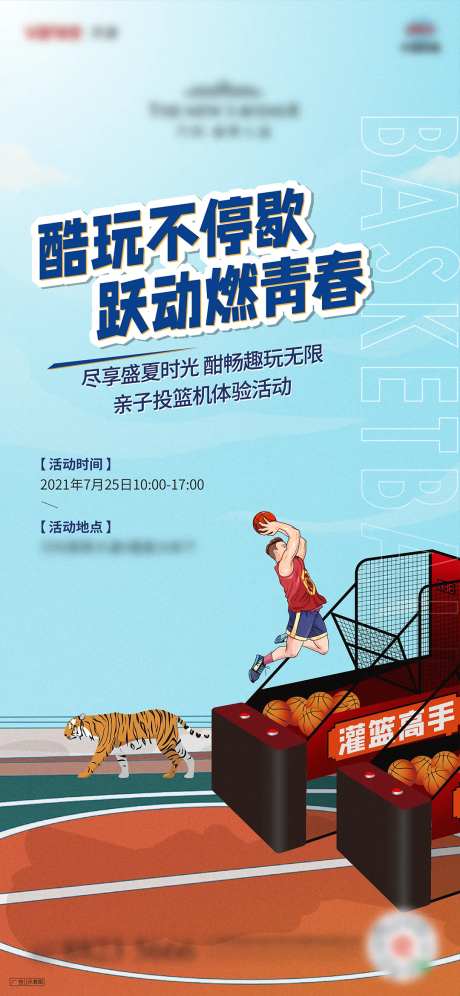 篮球投篮机暖场活动海报-采灵感-https://www.cailinggan.com/