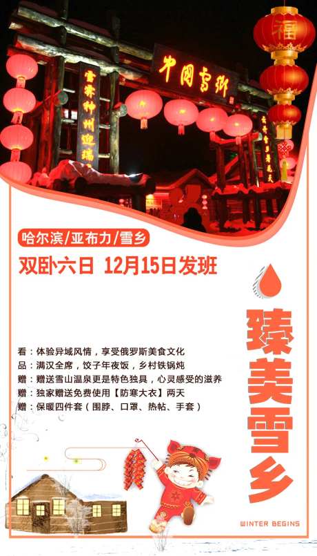 臻美雪乡东北旅游海报-采灵感-https://www.cailinggan.com/
