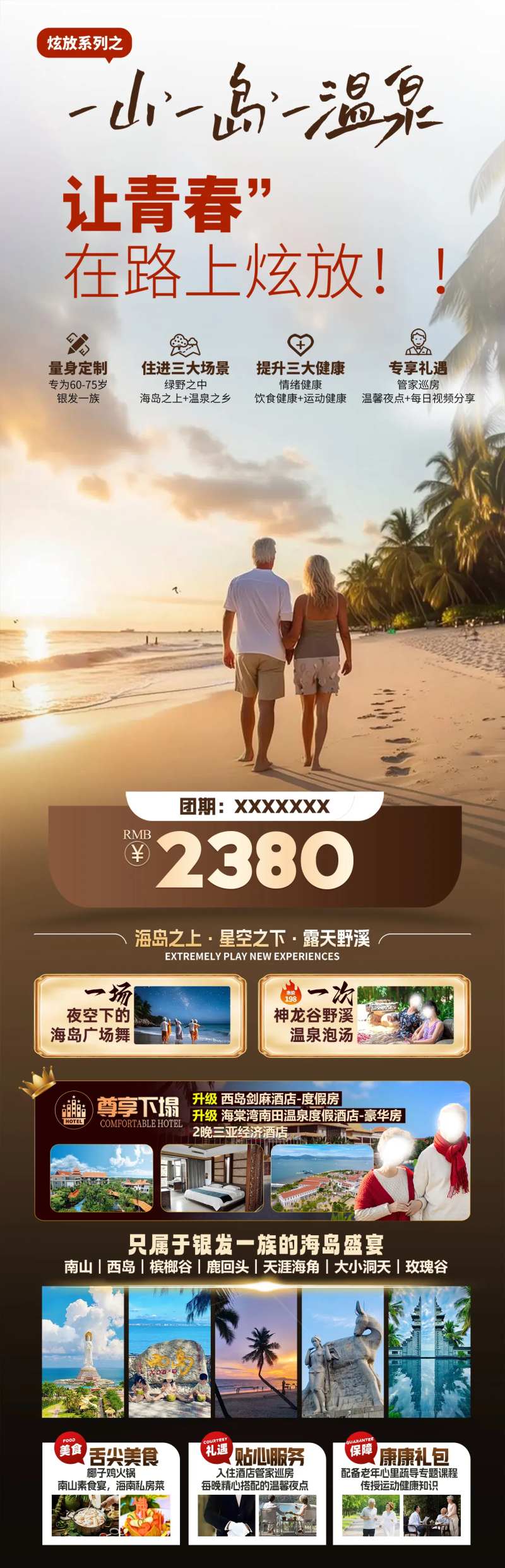 一山一岛一温泉海南三亚夕阳红旅游海报-采灵感-cailinggan.com