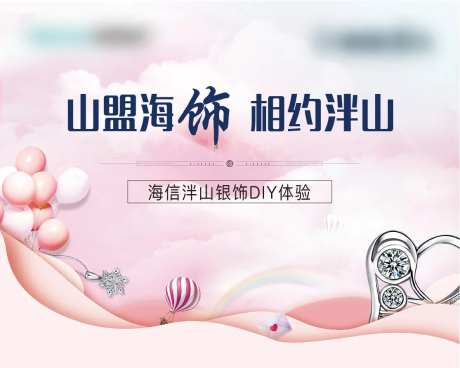 地产温馨银饰DIY背景板-采灵感-https://www.cailinggan.com/