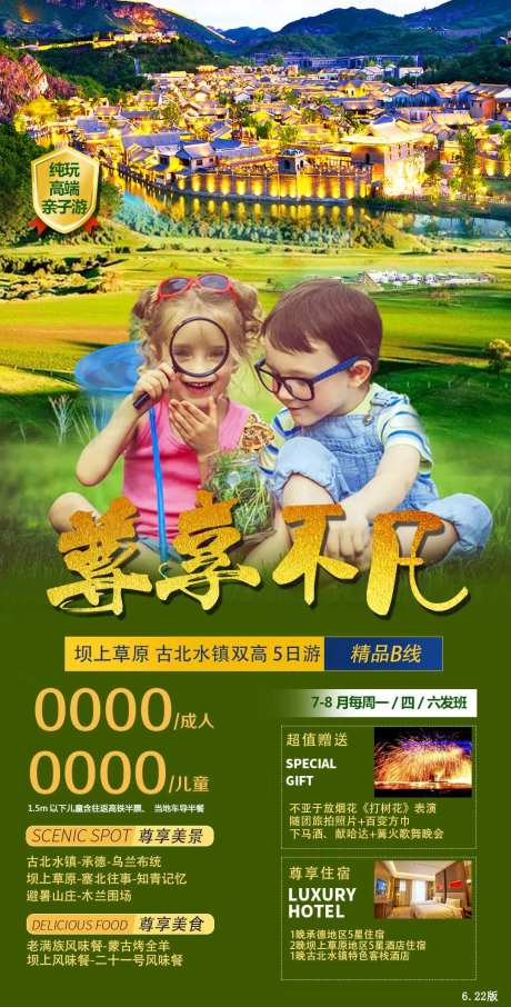 坝上草原古北水镇木兰围场旅游海报图片-采灵感-https://www.cailinggan.com/