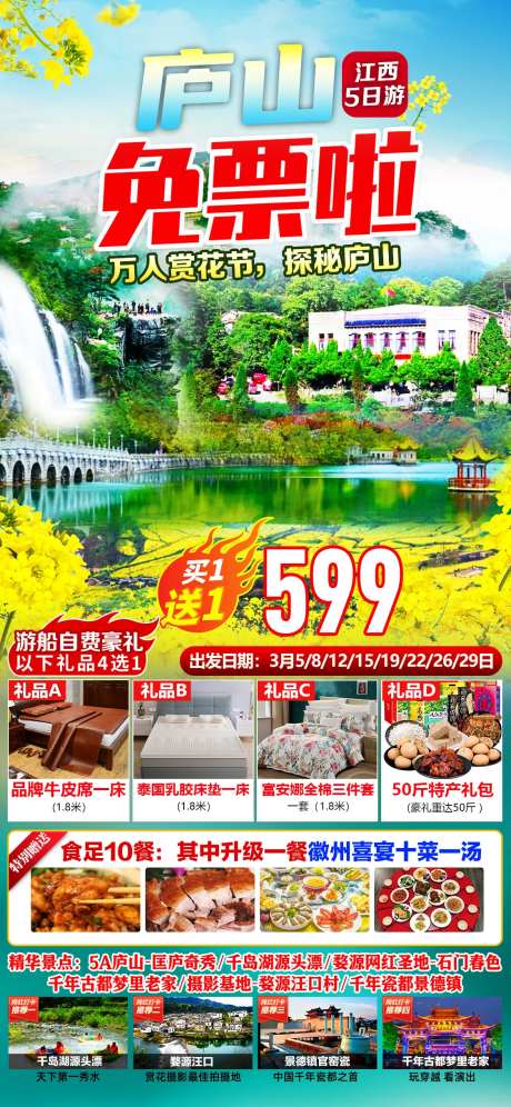 庐山免票啦旅游海报-采灵感-https://www.cailinggan.com/
