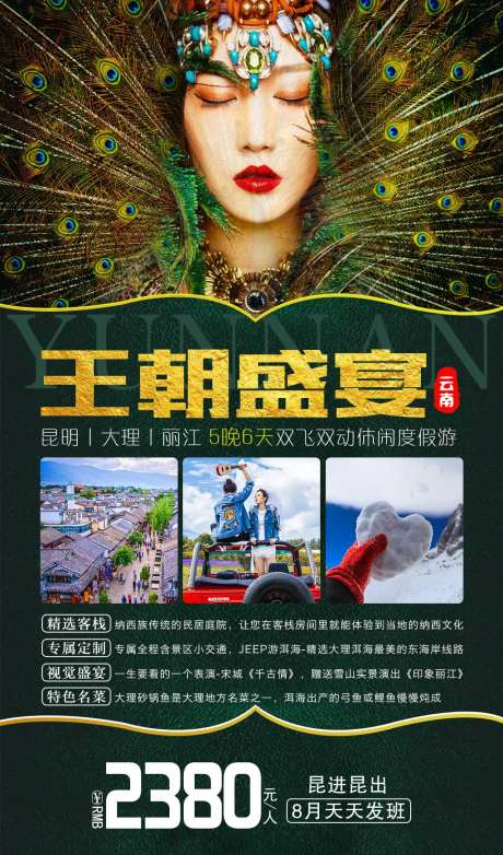 云南旅游海报-采灵感-cailinggan.com