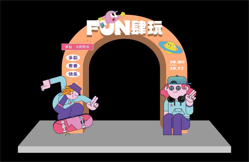 放肆玩活动龙门-采灵感-cailinggan.com