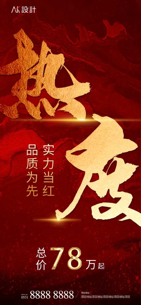 地产热度热销红金海报-采灵感-cailinggan.com