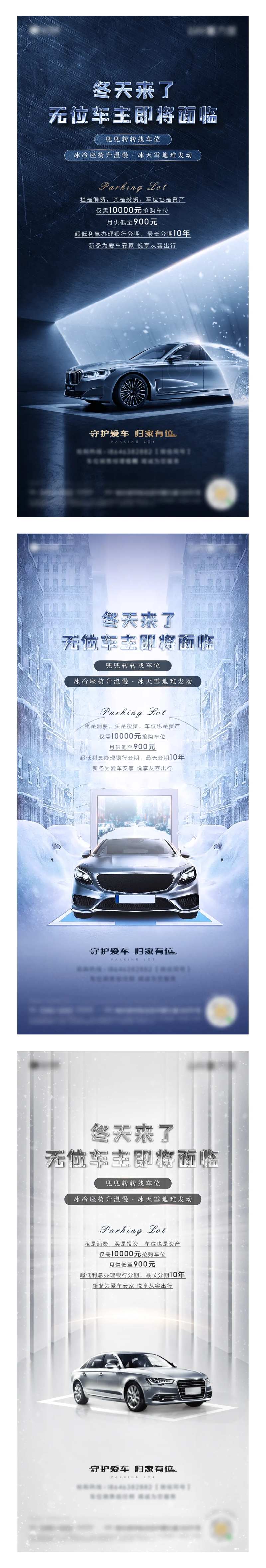地产冬季防寒车位海报系列-采灵感-cailinggan.com