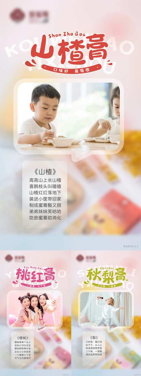 补气血保健品山楂秋梨膏海报-采灵感-https://www.cailinggan.com/