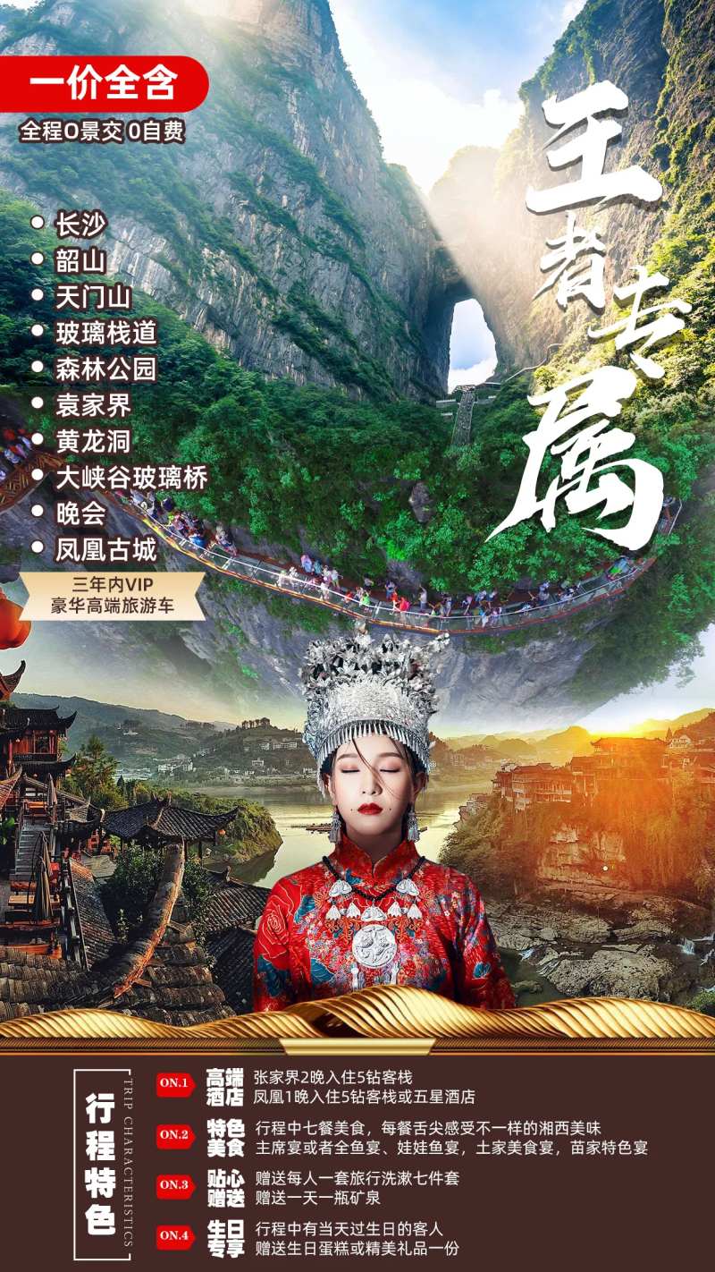 袁家界天门山凤凰古城旅游海报-采灵感-cailinggan.com