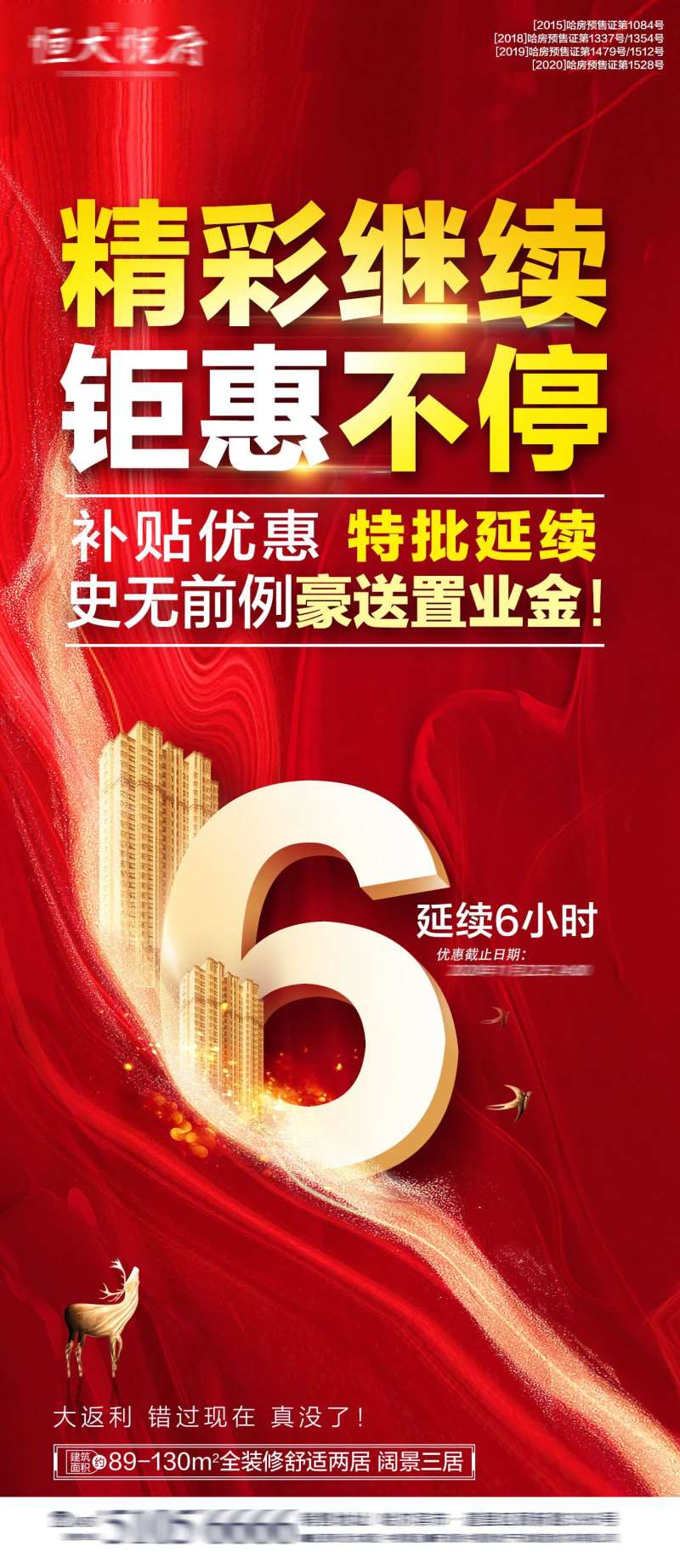 地产政策延续优惠倒计时海报-采灵感-cailinggan.com