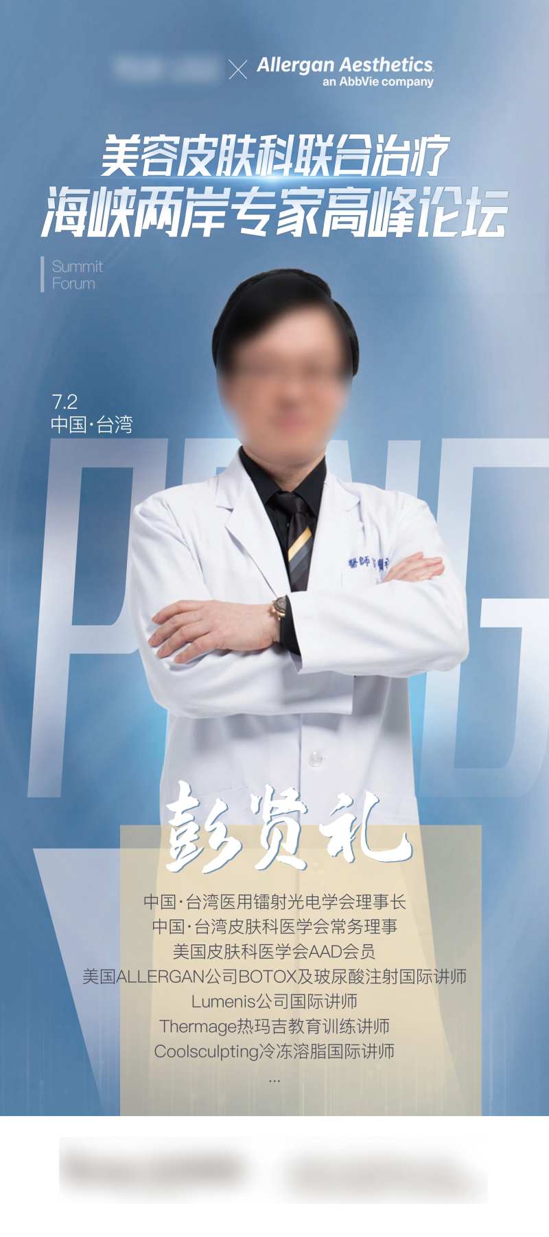 医美高峰论坛专家立屏展-采灵感-cailinggan.com