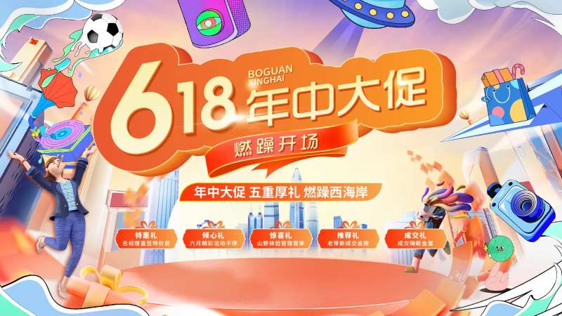 618年中促销展板-采灵感-cailinggan.com