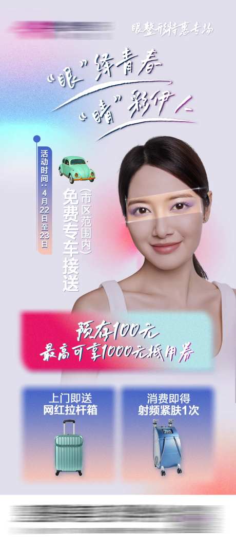眼整形特惠专场活动海报-采灵感-https://www.cailinggan.com/
