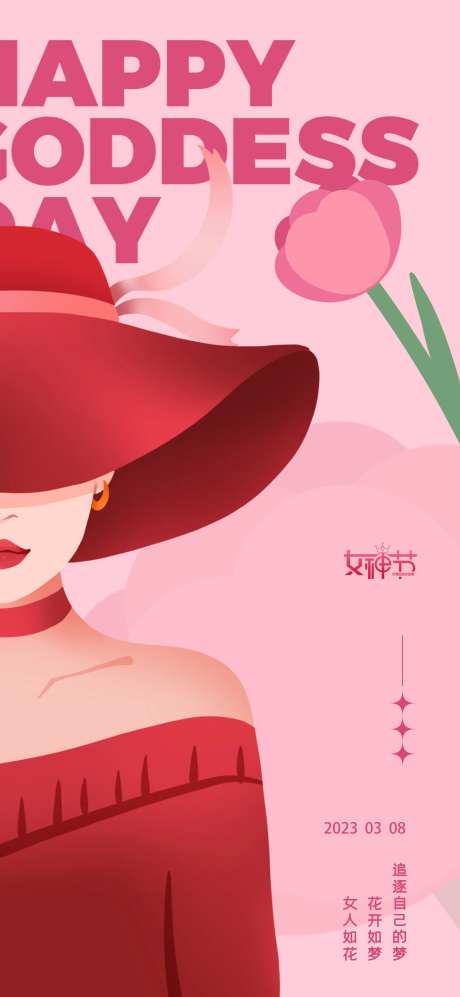 女神节海报-采灵感-https://www.cailinggan.com/