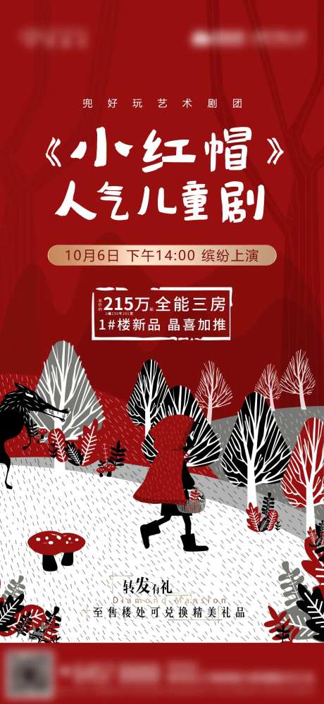 地产活动儿童剧小红帽海报-采灵感-https://www.cailinggan.com/