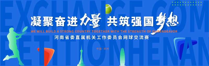 网球交流赛活动主画面-采灵感-cailinggan.com