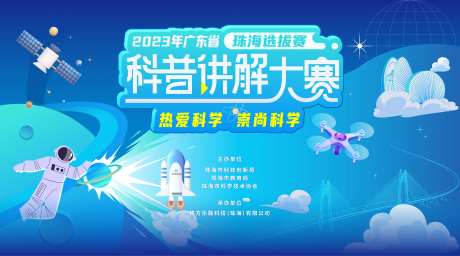 科普讲解大赛活动展板-采灵感-https://www.cailinggan.com/