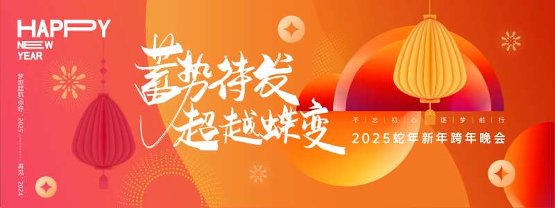 蓄势待发超越蝶变年会背景板-采灵感-cailinggan.com