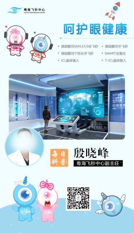 眼科飞秒眼健康科普海报-采灵感-https://www.cailinggan.com/