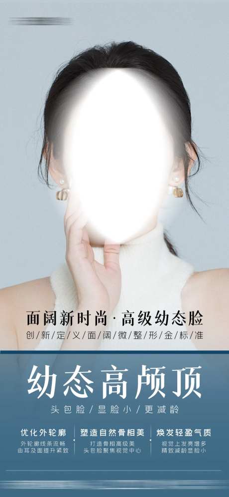 幼态高颅顶医美整形海报-采灵感-https://www.cailinggan.com/