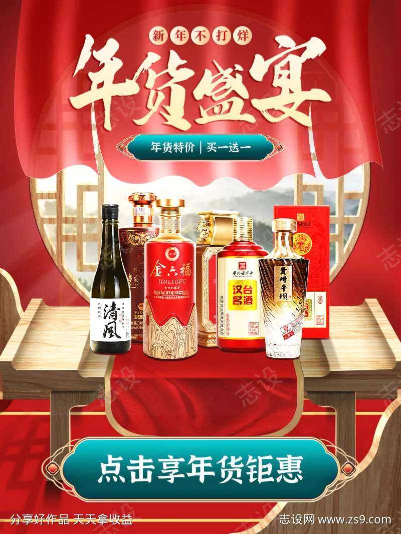 年货盛宴白酒-采灵感-cailinggan.com