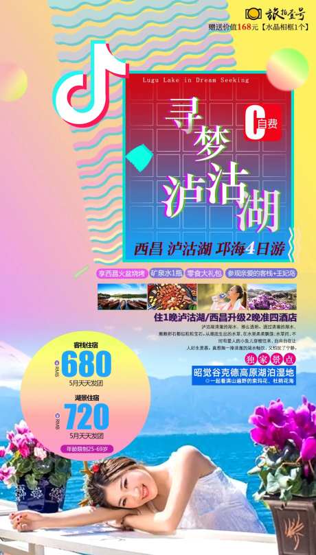 抖音风寻梦泸沽湖旅游海报-采灵感-https://www.cailinggan.com/