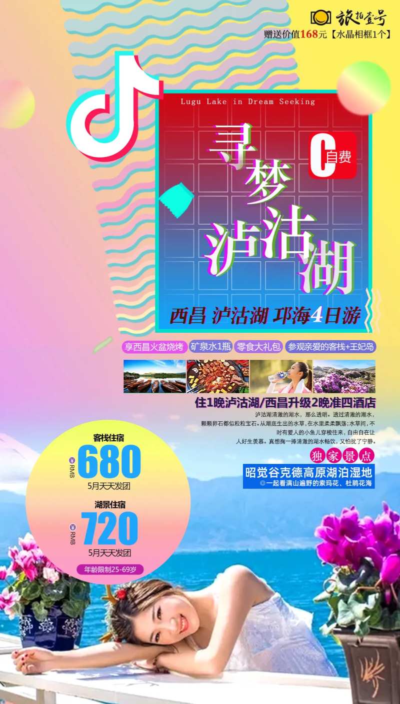 抖音风寻梦泸沽湖旅游海报-采灵感-cailinggan.com