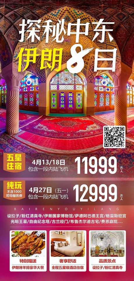 探秘中东伊朗8日旅游海报-采灵感-https://www.cailinggan.com/