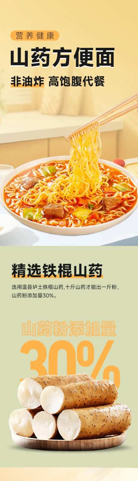 山药非油炸泡面方便面电商详情页-采灵感-https://www.cailinggan.com/