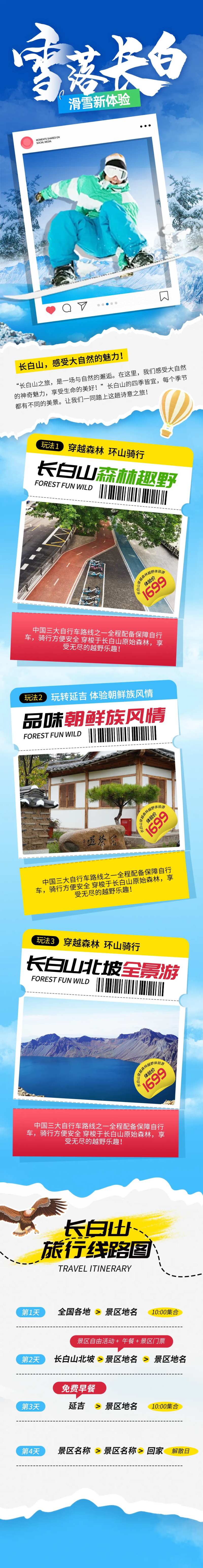 东北雪乡长白山冬季旅游长图-采灵感-cailinggan.com