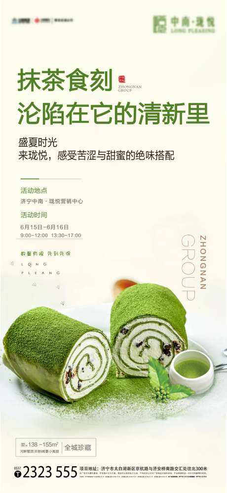 地产抹茶毛巾卷暖场活动海报-采灵感-https://www.cailinggan.com/