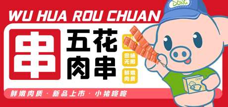 五花肉串海报-采灵感-https://www.cailinggan.com/