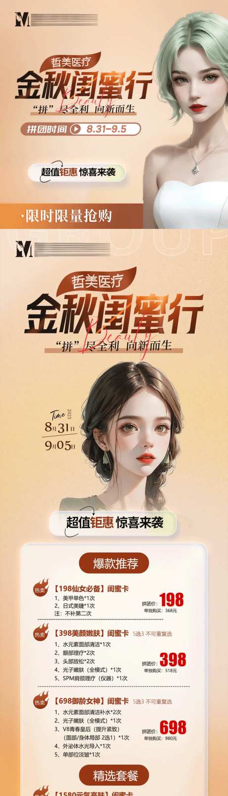 医美金秋拼团活动长图头像-采灵感-https://www.cailinggan.com/