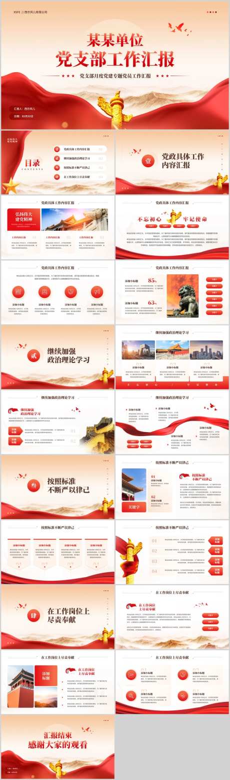 党政风党支部党员工作汇报PPT-采灵感-https://www.cailinggan.com/