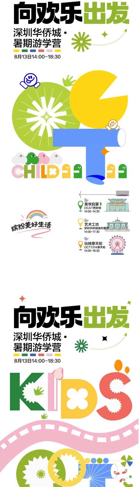 向欢乐出发暑期游学营主画面系列-采灵感-https://www.cailinggan.com/
