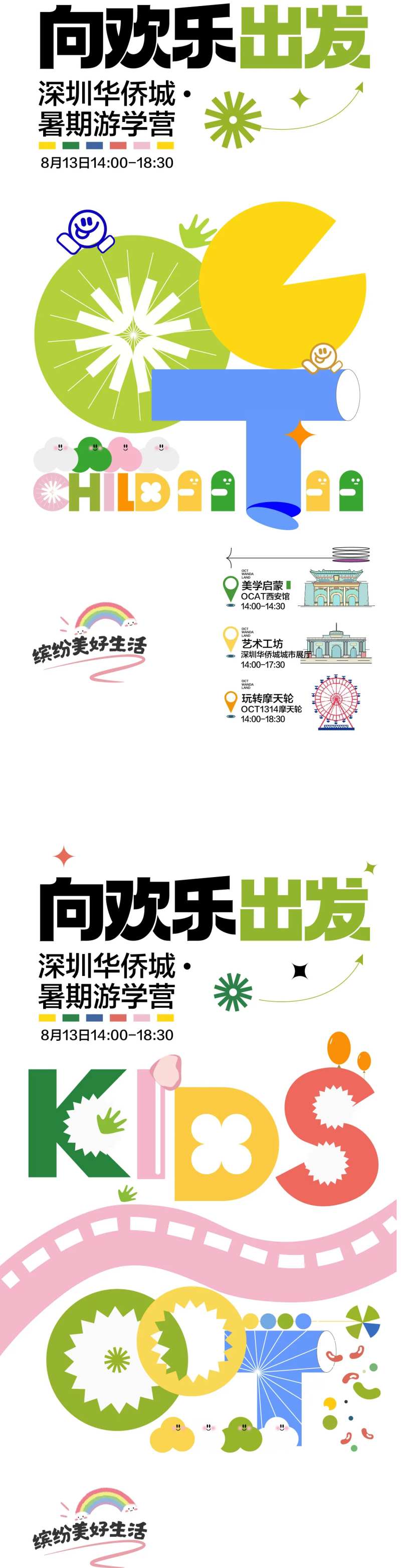 向欢乐出发暑期游学营主画面系列-采灵感-cailinggan.com