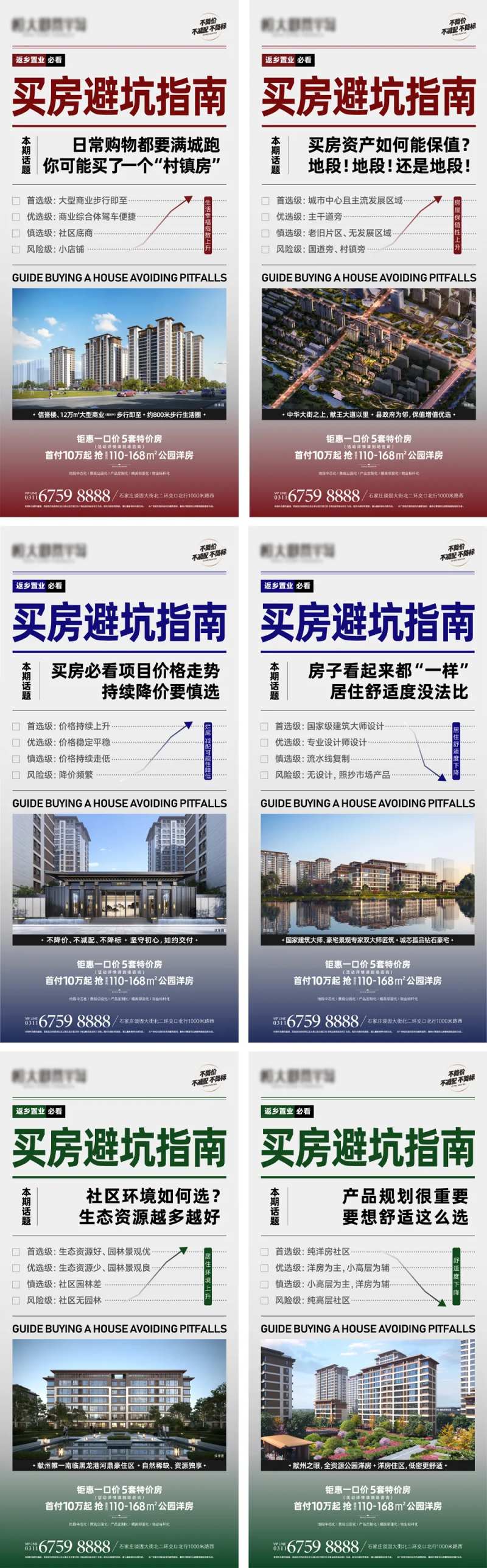 地产买房避坑指南系列海报-采灵感-cailinggan.com