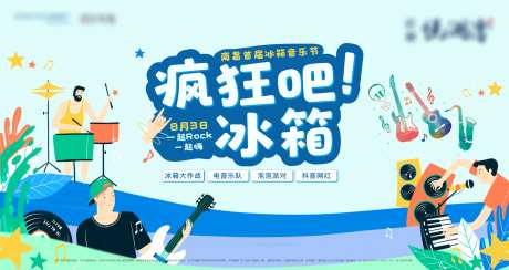 地产冰箱音乐节活动展板-采灵感-https://www.cailinggan.com/