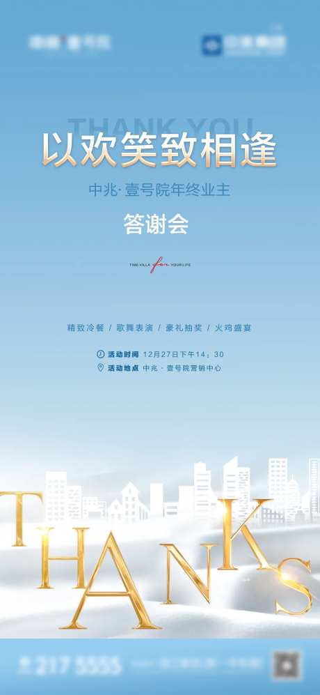 欢笑相逢答谢会海报-采灵感-https://www.cailinggan.com/