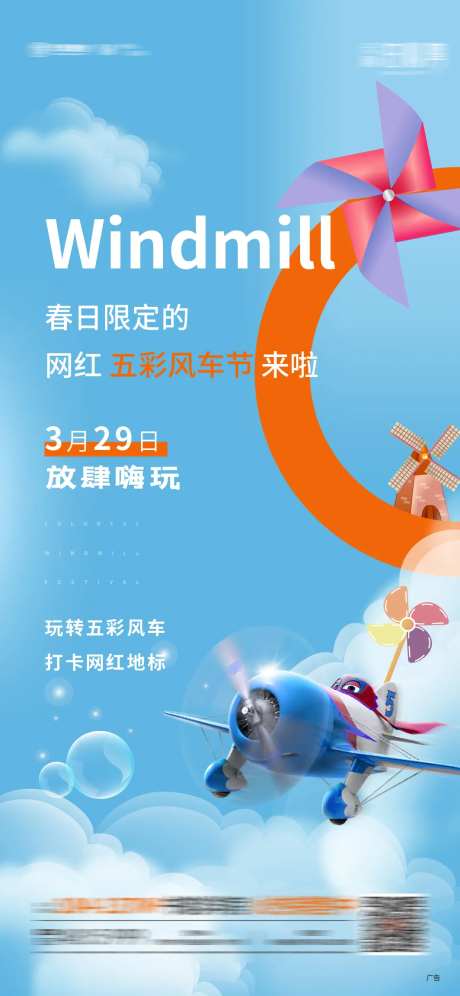地产风车节暖场活动海报-采灵感-https://www.cailinggan.com/