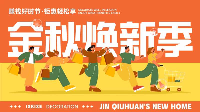 金秋焕新轻松享 -采灵感-cailinggan.com