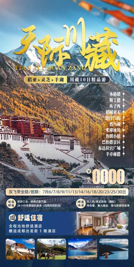 川藏旅游海报-采灵感-https://www.cailinggan.com/