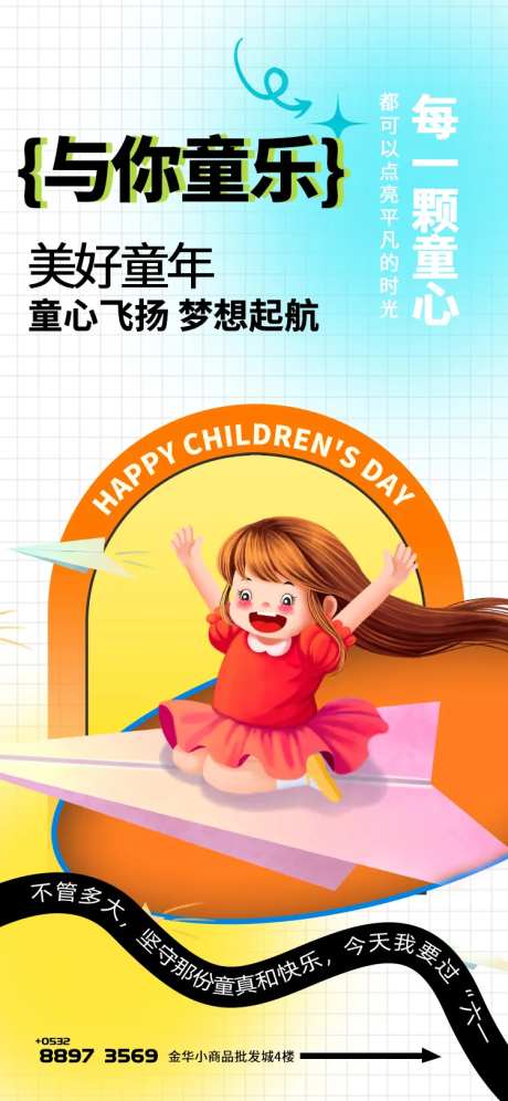 六一钜惠与你童乐海报-采灵感-https://www.cailinggan.com/