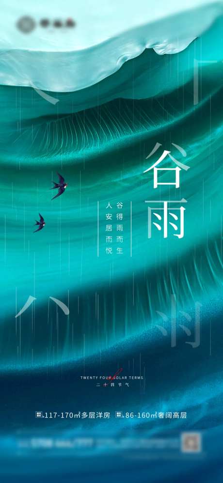 地产谷雨海报-采灵感-https://www.cailinggan.com/